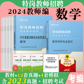 数学学科特岗教师用书2024年中小学数学学科专业知识教材历年真题库试卷题库山西安徽贵州云南河南河北陕西数学特岗教师招聘考试