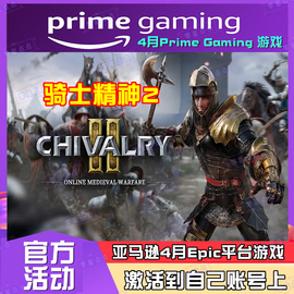 骑士精神2 Chivalry 2亚马逊prime4月epic游戏喜加一代领PC