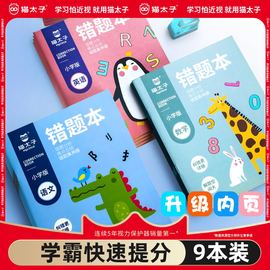 猫太子错题本小学生专用一年级语文数学英语纠错整理神器小学五 四三二改错年级学生开学文具学习用品大全