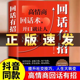 回话有招书 口才技巧 时光学正版高情商回话术技巧聊天术的书籍口才训练与沟通艺术职场社交人际交往处世礼仪即兴演讲好好接话