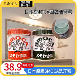 日本原罐smoca洗牙粉，美白去烟茶渍洁净口臭，清新口气牙齿两色155g