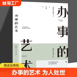 正版 办事的艺术每天懂一点为人处事社交礼仪沟通人际交往智慧高情商表达说话技巧情商高就是会说话幽默沟通的智慧人际沟通畅销书