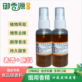 2瓶装直喷型烟用香精香料卷烟旱烟丝专用增香去苦辣底料 香精