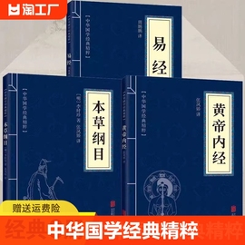 正版全套3册黄帝内经本草纲目易经古典国学名著中医中草药大全养生保健书籍四大名著入门中医书山海经道德经经典智慧北京