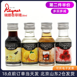 瑞娜香草精28ml 进口食用香精商用香料草莓玫瑰朗姆酒柠檬烘焙