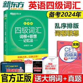 正版送大纲词汇新东方2024年英语四级词汇词根+联想记忆法cet4乱序版俞敏洪大学，英语4级考试词汇单词书配cet4真题试卷