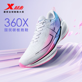 范丞丞同款丨特步360X国民碳板跑鞋男鞋竞速马拉松运动鞋女跑步鞋