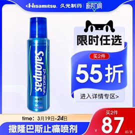 日本撒隆巴斯久光制药肌肉肩颈椎腰背酸痛关节痛镇痛喷射剂150ml