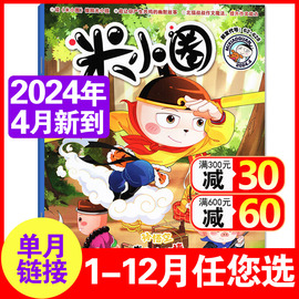 24年4月到米小圈杂志2024/2023/2022年1-12月小学生6-12岁脑洞大开米小圈上学记儿童早教故事课外阅读爆笑漫画儿童故事作文