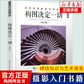 构图决定一切 修订版 史林平 摄影书籍入门教材摄影构图专业技巧大全零基础学摄影技巧入门到精通单反人像风光纪照教程