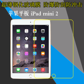 苹果ipadmini2钢化玻璃膜mini2a1489a1490a1491防刮保护膜平板，膜高清膜屏幕膜防爆膜透明膜屏保膜7.9寸