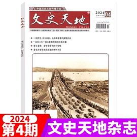 2024年4月刊文史天地杂志2023年123456789101112月期可选传奇历史人物炎黄春秋历史人物传奇军事文化爱好者