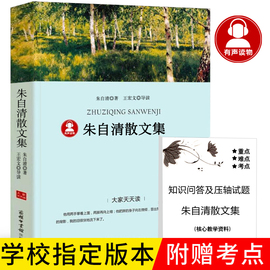 朱自清散文集正版全集散文经典作品选读本经典，书目小学生初中生课外阅读必读书籍，含匆匆背影荷塘月色商务印书馆出版社dj