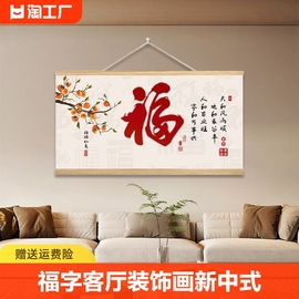 福字客厅装饰画新中式免打孔大气餐厅挂画挂绳背景布壁画房间现代