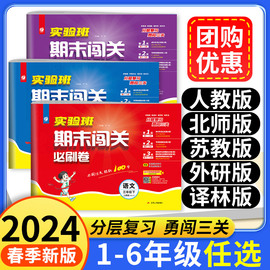 2024春小学实验班期末必刷卷一二三四五六年级下册语文，数学英语人教版北师大江苏苏教译林，版单元期末闯关必刷15天冲刺卷春雨教育