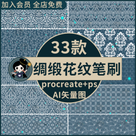 Procreate笔刷PS笔刷复古绸缎花纹面料印花服装设计图案ai矢量