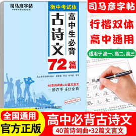 司马彦楷书练字帖高考必背默写古诗文72篇高中生文言文古诗词，正楷行书行楷字帖高中，高一高二高三通用成人练字神器临摹钢笔硬笔书法