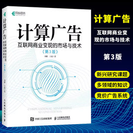 正版计算广告互联网商业变现的市场与技术，第3版人民邮电出版社智能投放的产品原理，竞价广告产品脉络商业化相关部门培训教程