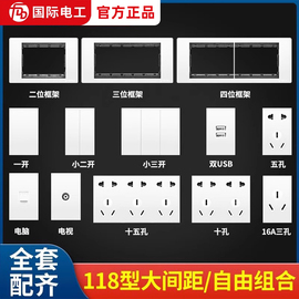 国际电工118型开关插座，模块墙壁面板框架，一二三四位自由组合白色