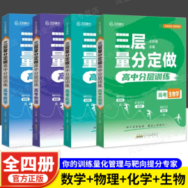 2024版王后雄高考三层量分高中数学物理化学生物新高考卷通用训练化管理靶向提分高中一二三轮复习资料必备参考辅导冲刺