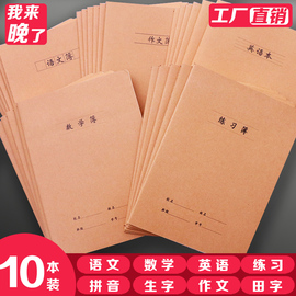 牛皮笔记本牛皮作业本16K笔记本32K小学生3-6年级练习本厚初中数学错题语文作文田字生字日记英语作业本