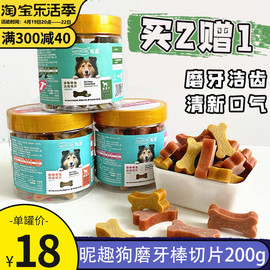 昵趣洁齿骨狗狗磨牙棒200g宠物泰迪博美零食幼犬洁齿磨牙骨头切片