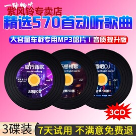 汽车载cd碟片黑胶唱片流行酒吧dj伤感情歌无损高音质音乐光盘