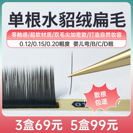 风吹动嫁接睫毛扁毛空气单根零触感超柔软过水貂毛种植睫毛双毛尖