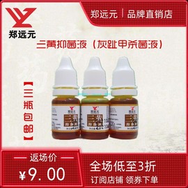 3瓶郑远元三黄抑菌液，抑菌康液品牌生甲灰杀菌