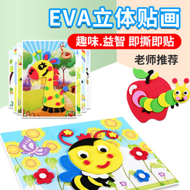 eva立体贴画3d卡通贴纸儿童手工diy制作材料包幼儿园宝宝益智玩具