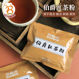 味客吉伯爵红茶粉50g速溶红茶港式丝袜奶茶粉diy烘培西点甜品原料