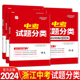 浙江专用 2024版天利38套浙江省中考试题分类800题语文数学英语科学社会中考试题1000题精粹真题模拟题分类考点训练总复习