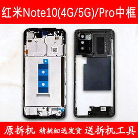 适用红米note10中框前框10pro电池，后盖4g拆机手机前壳5g后壳屏框