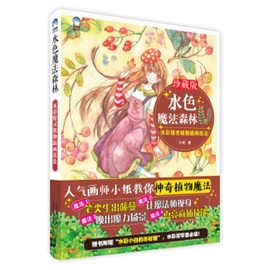 水色魔法森林 水彩精灵植物插画技法 水彩手绘入门教程书 画师小纸 牛奶系水彩临摹画册画画自学入门艺术绘画水彩插画画册画集