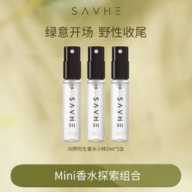 U先SAVHE萨和香水小样女士持久淡香组合体验装2ml*3支