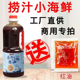 工厂捞汁小海鲜调料配方商用麻辣酱料秘制珍选凉拌菜汁料