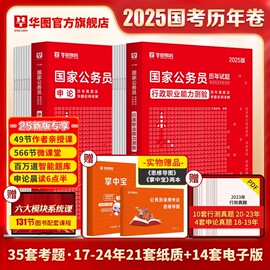 国考历年考题35套国家公务员华图2024国考行测申论历年真题，试卷行政职业能力测验可搭配国考模拟试卷考前5100题库2025年四川省考