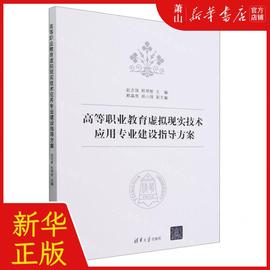 新华正版 高等职业教育虚拟现实技术应用专业建设指导方案 编者 赵志强//程明智 清华大学出版社 清华大学 畅销书 图书籍