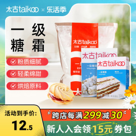 taikoo太古一级糖霜，烘培原料家用糖粉，绵白糖食用饼干专用装饰