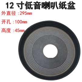 12寸喇叭加厚纸盆进口100mm 折环边/三折边音盆低音喇叭鼓盆配件