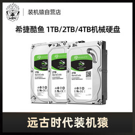 装机猿整机加装希捷酷鱼 1T/2TB/4TB 台式电脑机械硬盘