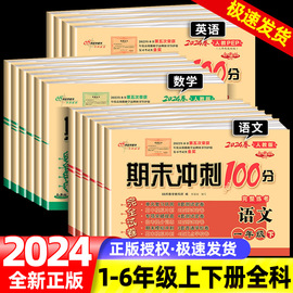 期末冲刺100分一年级二年级三四五六年级上册下册全套试卷测试卷语文数学英语人教版北师大西师苏教版小学同步练习册单元真题卷子