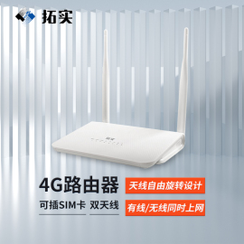 拓实4g无线路由器联通电信全网通插卡，wifi转有线cpe家用宽带，便携热点移动网络sim上网设备