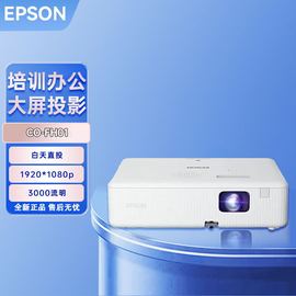 epson爱普生co-fh01fh02商用办公家用智能，1080p高清投影机