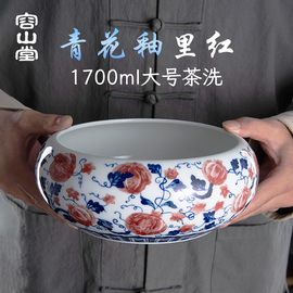 容山堂仿古青花釉里红，特大号茶洗家用青花瓷笔洗，水盂建水茶洗缸