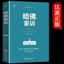 正版 哈佛家训 家庭教育书籍 人生哲学礼仪社交心理学 哈佛大学写给年轻的成功励志书籍 畅销书排行榜