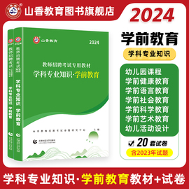 山香2024幼儿园教师招聘考试专用教材学科专业知识学前教育专用教材和历年，真题押题卷2本套装国版幼儿园教师招聘考试考编入编