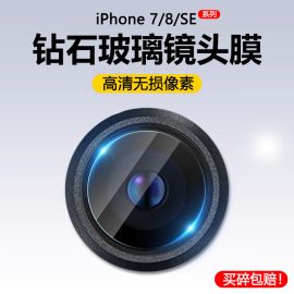 适用苹果SE3镜头膜iPhone 7手机摄像头iP8钢化膜7plus高清玻璃SE2代防爆后置8p相机保护圈平果七全包镜片贴膜