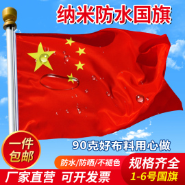 中国红旗五星红旗1号2号3号4号5号6号纳米防水加厚大红旗户外定制旗帜广告旗班旗公司旗