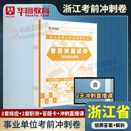 浙江事业单位密卷华图浙江省事业编制考试2024事业单位，统考用书综合应用能力考前冲刺试卷题库职测试题杭州温州绍兴嘉兴金华宁波